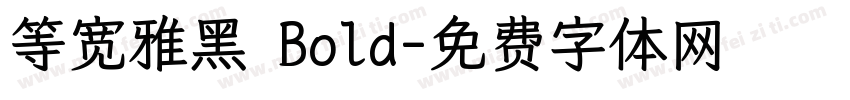 等宽雅黑 Bold字体转换